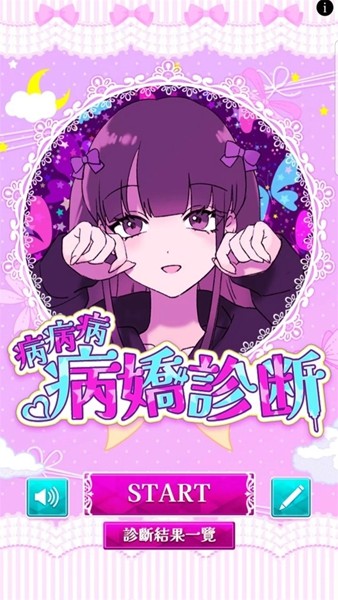 病娇诊断中文版 安卓版v1.0.6